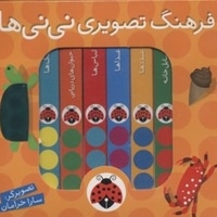 مجموعه فرهنگ تصویری نی نی ها
